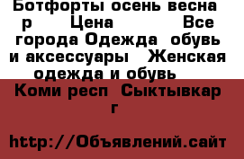 Ботфорты осень/весна, р.37 › Цена ­ 4 000 - Все города Одежда, обувь и аксессуары » Женская одежда и обувь   . Коми респ.,Сыктывкар г.